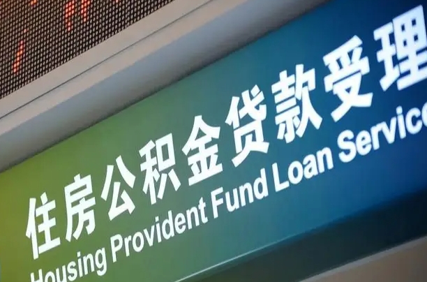 丽水西安公积金提取太难了（丽水2025年公积金将被全面取消）