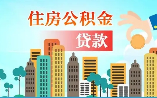 丽水公积金有办法套出来吗（丽水住房公积金能不能套出来）