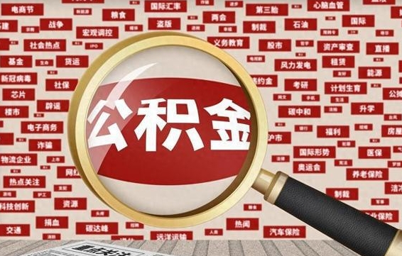 丽水东莞公积金为啥不能提取（丽水东莞公积金为啥不能提取了）